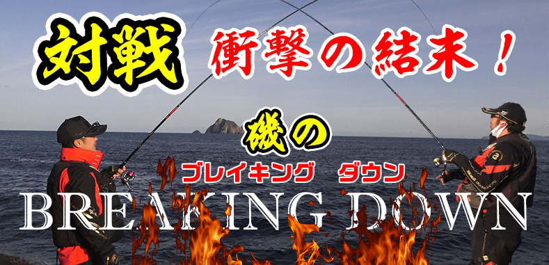 グレ釣り対決～磯のブレイキングダウン～衝撃の結末！！